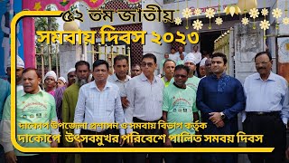 ৫২ তম জাতীয় সমবায় দিবস উদযাপন, দাকোপ, খুলনা।