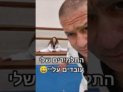 התלמידים שלי עובדים עליי😅 #טאקוונדו