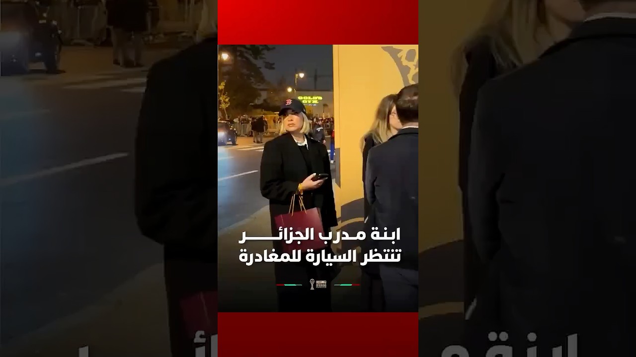 ابنة مدرب الجزائر تنتظر السيارة للمغادرة #Viral_Video thumbnail