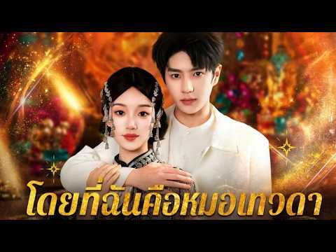 โดนไล่ แต่ฉันคือหมอเทวดา#flickreels
