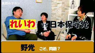 れいわ　ｖｓ　日本保守党　　　野党が問題？