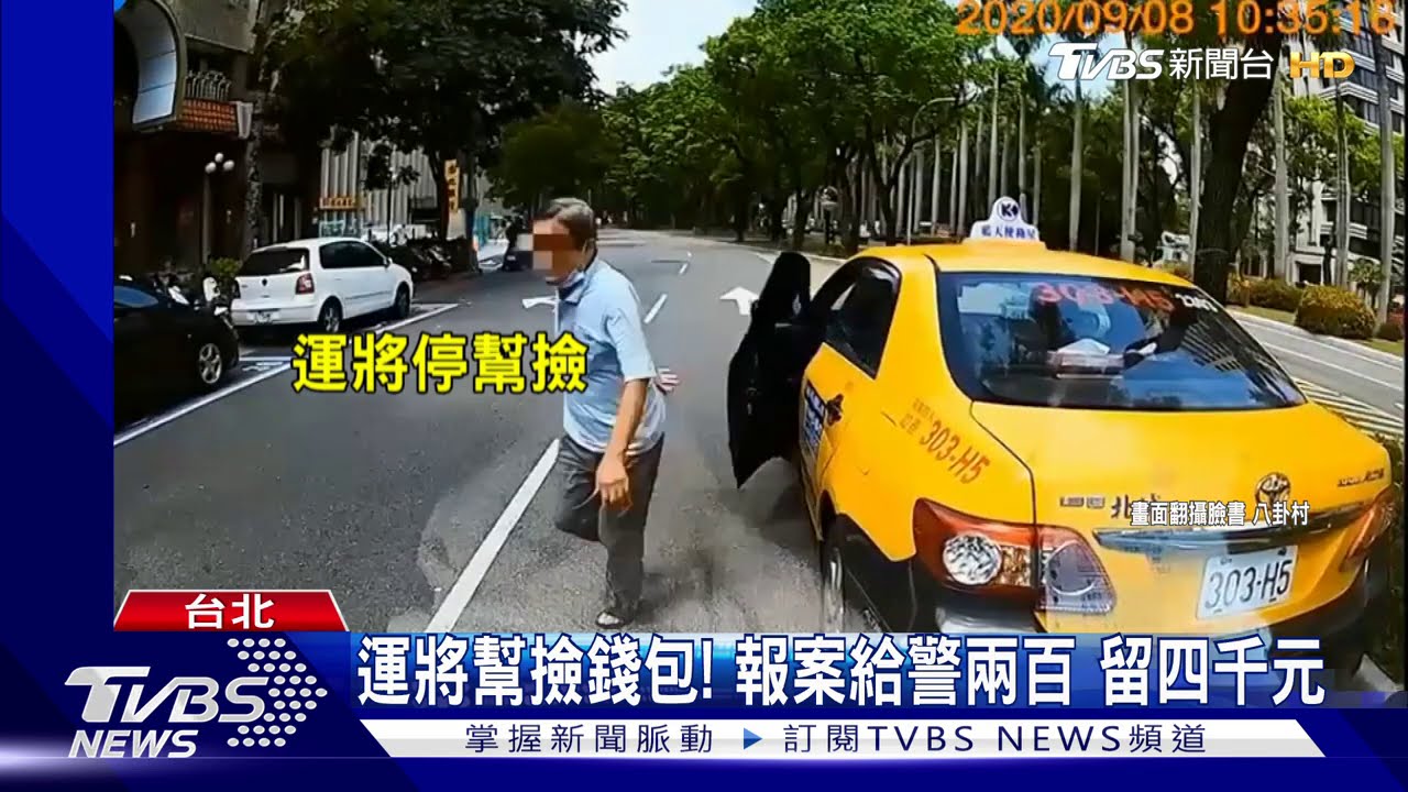 運將幫撿錢包！　報案給警兩百留四千元
