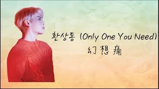 [韓中字] 鐘鉉 - 幻想痛 환상통 (Only One You Need)