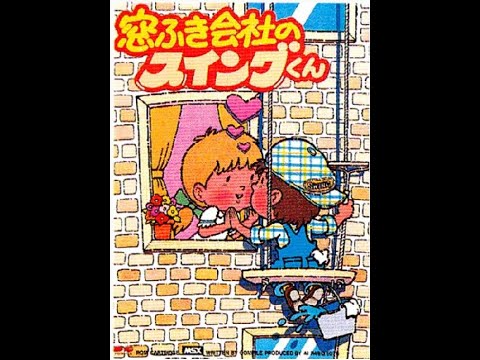Mr Swing of the Window Cleaning Company (1985, MSX, Compile, AI Inc.)