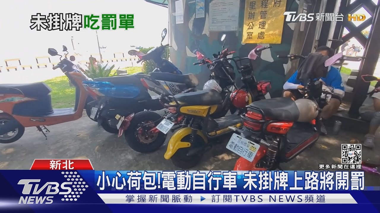 小心荷包!電動自行車 未掛牌上路將開罰
