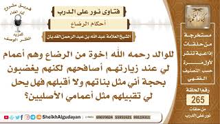 صورة هل يجوز للفتاة تقبيل أعمامها من الرضاعة؟ الشيخ عبد الله الغديان