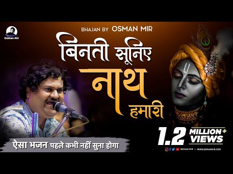 Binati Suniye Nath Hamari |Osman Mir |Bhajan |बिनती सुनिए नाथ हमारी |Letest |Live |श्री कृष्ण भजन