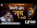 Binati Suniye Nath Hamari |Osman Mir |Bhajan |बिनती सुनिए नाथ हमारी |Letest |Live |श्री कृष्ण भजन