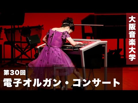 2021年度「大阪音楽大学 第30回 電子オルガン・コンサート」〈第1部〉