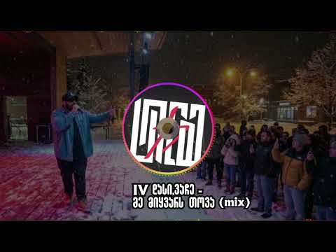 IV დასი (ვაჩე) - მე მიყვარს თოვა (mix)