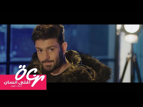 اغلي انسان سيف خيون