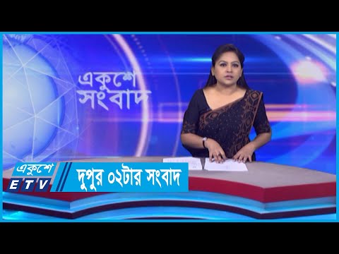 02 PM News || দুপুর ০২টার সংবাদ || 23 May 2024 || ETV News