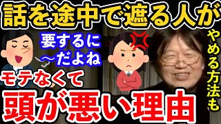 【岡田斗司夫】○○扱いしているんですよね...岡田斗司夫が語る話を遮る人がモテなくて頭の悪い理由とは?【切り抜き/話を遮る人/話し方/モテ/恋愛】