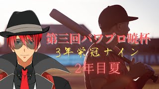 【栄冠ナイン】ここが分水嶺(#パワプロ暁杯３)【Vtuber/ChacFool】