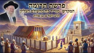 פרשת תרומה - המקדש מוריד כח מהעולם העליון | הרב יוסף צ. בן פורת - תשפ"ו (הרב יוסף צבי בן פורת) - התמונה מוצגת ישירות מתוך אתר האינטרנט יוטיוב. זכויות היוצרים בתמונה שייכות ליוצרה. קישור קרדיט למקור התוכן נמצא בתוך דף הסרטון