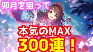 【プリコネR】デレステPがウヅキを狙って本気の300連！【プリンセスコネクト！Re:Dive,ガチャ】