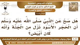 [1343 -3022] هل صح حديث أن الحجر الأسود نزل من الجنة وأنه كان أبيض؟ - الشيخ صالح الفوزان image