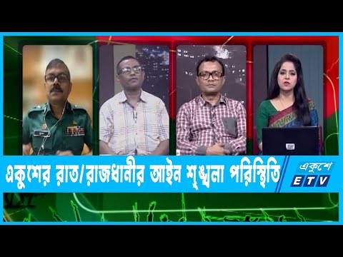 একুশের রাত || রাজধানীর আইন শৃঙ্খলা পরিস্থিতি || ২৭ মার্চ ২০২২