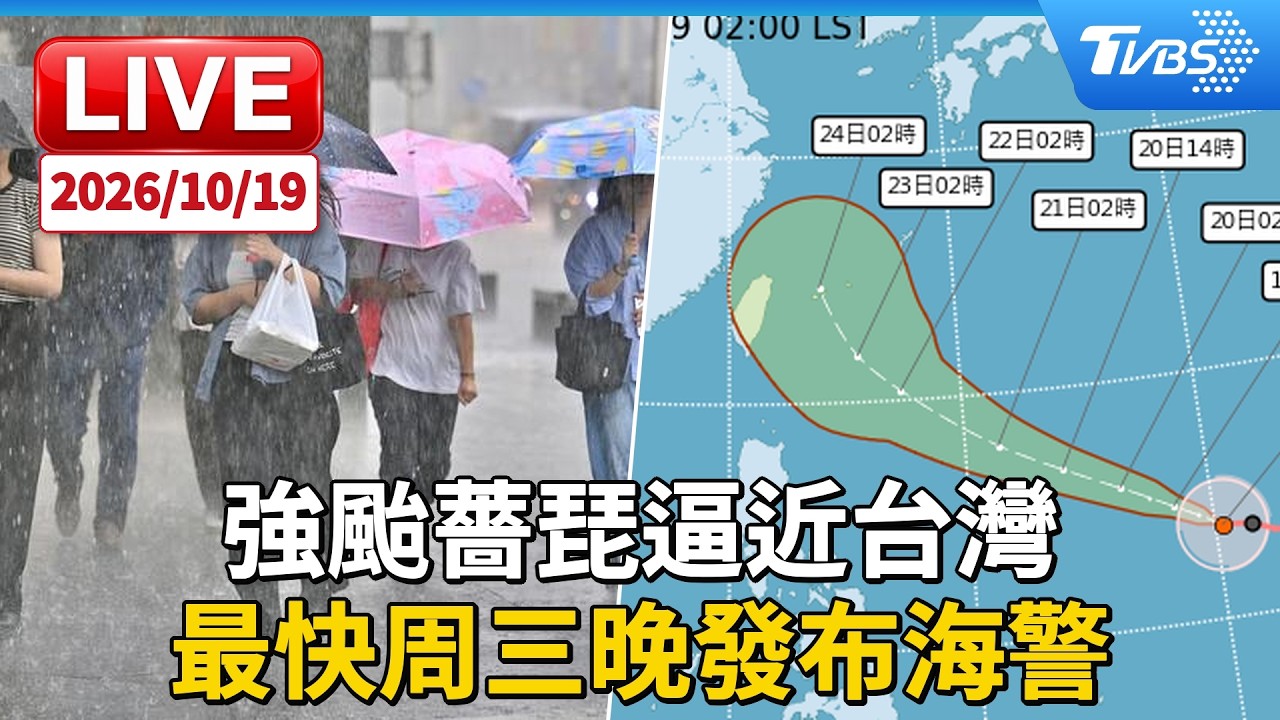 強颱薔琵逼近台灣  最快周三晚發布海警｜LIVE