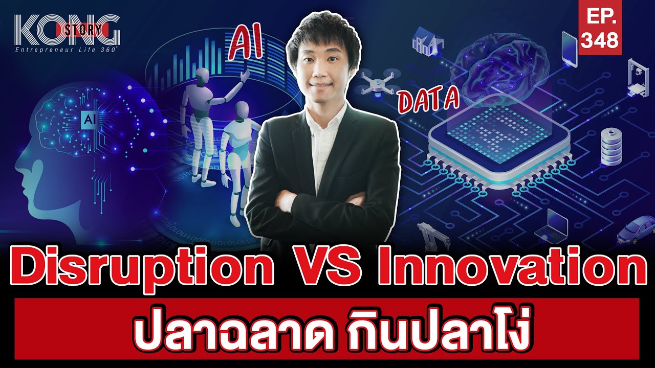 Disruption VS Innovation ปลาฉลาด กินปลาโง่ | Kong Story EP.348