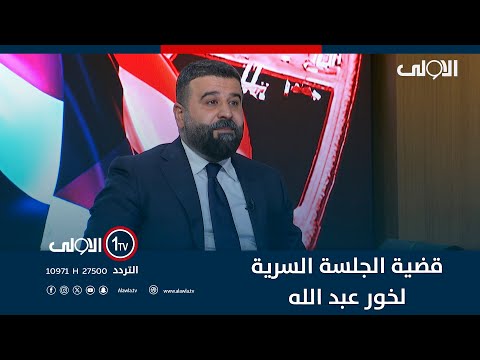 فيديو | حيدر الشمخي: ماكو جلسة سرية على خور عبد الله.. ونحن مصرون