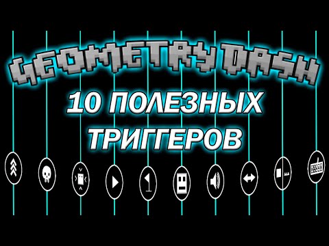 10 ПОЛЕЗНЫХ ТРИГГЕРОВ В GEOMETRY DASH (идея) ⭐