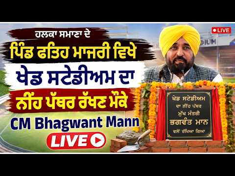 CM Mann LIVE | ਹਲਕਾ ਸਮਾਣਾ ਦੇ ਪਿੰਡ ਫਤਿਹ ਮਾਜਰੀ ਵਿਖੇ ਖੇਡ ਸਟੇਡੀਅਮ ਦਾ ਨੀਂਹ ਪੱਥਰ ਰੱਖਣ ਮੌਕੇ