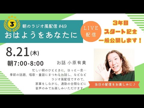 教養学科 朝のラジオ風配信#49　3年目スタート記念一般公開！＿小原有貴の「おはようをあなたに」～HAMORI-BEチャンネル～唱歌・童謡・日本の歌～