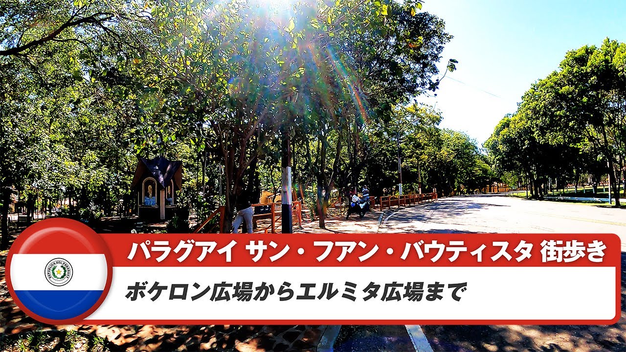 【パラグアイ】サン・フアン・バウティスタ②ボケロン広場からエルミタ広場まで