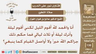 أنا والحمد لله أقوم الليل لكني أقوم ليلة وأترك ليلة أو ثلاث ليالي فما حكم ذلك؟ الشيخ صالح الفوزان image