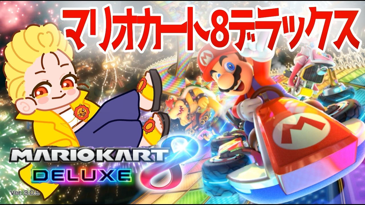 【参加型】マリオカート８デラックス　#個人Vtuber