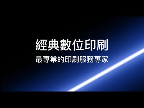 印刷從無到有的流程你知道嗎? 讓經典來介紹我們的中央工廠吧!印刷問題找經典-值得您信賴的印刷夥伴 #數位印刷 #中和印刷