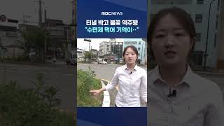 터널 박고 불꽃 역주행 "수면제 먹어 기억이‥" #Shorts (MBC뉴스)