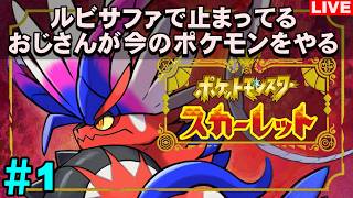 【老後】今のポケモンってどうなってんの？ルビサファで止まっているおじさんのポケモン スカーレット【＃1】