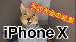 iPhone X予約ガチ勢のみなさんお疲れ様でした！