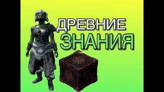 ДРЕВНИЕ ЗНАНИЯ | Интересный квест на получение постоянного эффекта в SKYRIM #1