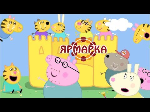 СВИНКА ХУИНКА | ЯРМАРКА | RYTP