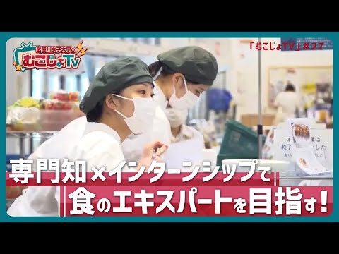 経営学科 むこじょTV＃27 「専門知　×　インターンシップで食のエキスパートを目指す！」