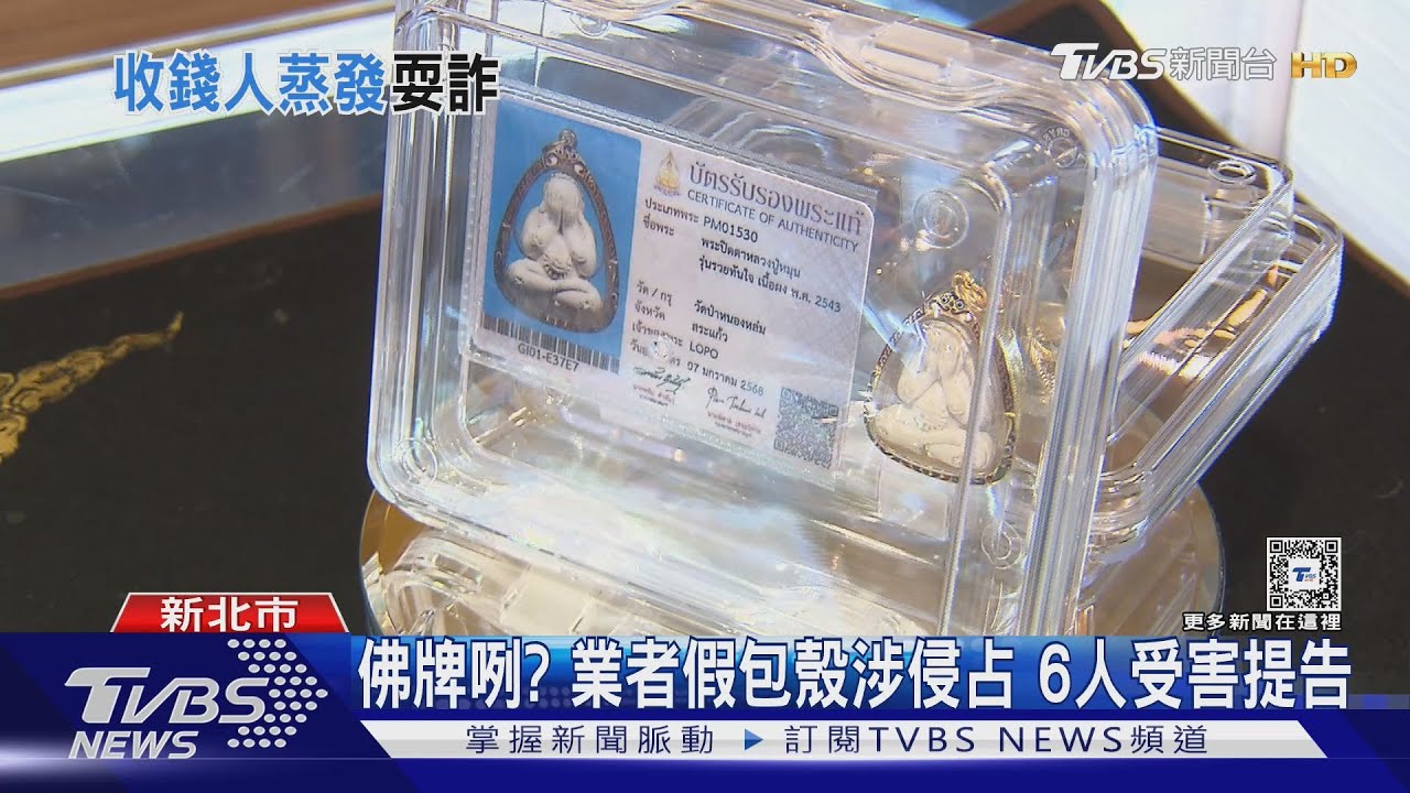 要價6萬「泰國佛牌」失蹤！　包殼業者神隱