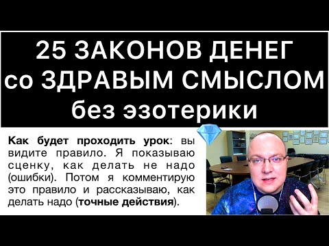 25 ЗАКОНОВ ДЕНЕГ со ЗДРАВЫМ СМЫСЛОМ без эзотерики