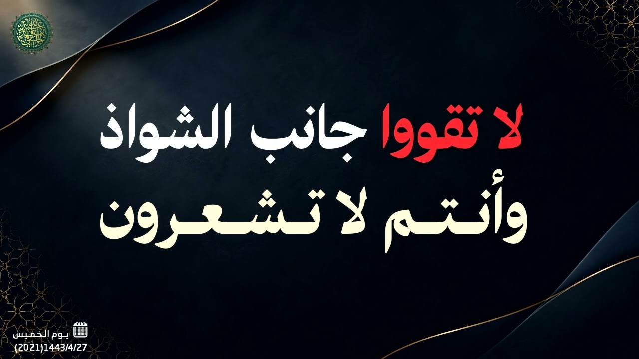 لا تقووا جانب الشواذ وأنتم لا تشعرون