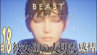 【実況プレイ】Beast of Reincarnation #18『彼女達の大切な感情』