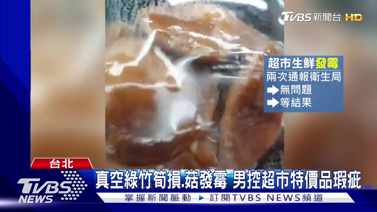 真空綠竹筍損、菇發霉 男控超市特價品瑕疵
