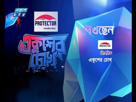 একুশের চোখ পর্ব ১১২(বালু উত্তোলনে ভাঙনের কবলে বসতবাড়ী, ফসলি জমি) | Ekusher Chokh