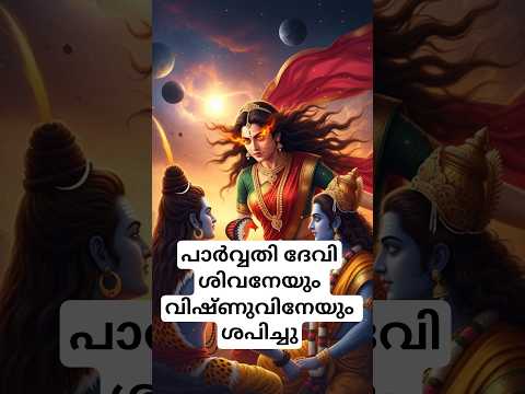 പാർവ്വതി ദേവി മഹാദേവന് ശാപം നൽകി #shortvideo #shorts