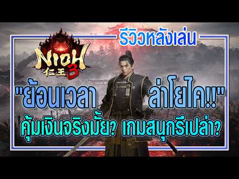 รีวิวหลังเล่นจบ | Nioh 3 จัดเต็มทุกระบบ 60 ชั่วโมง กับบอสที่ไม่เคยแผ่วเลย