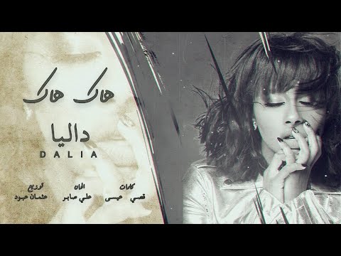 داليا - هاك هاك (حصريا) | 2020 | Dalia  - Hack Hack