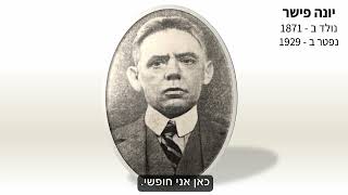 הסכת: כאן אני חופשי - יונה פישר