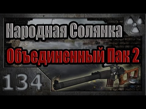 Народная Солянка + Объединенный Пак 2 / НС+ОП2 # 134. Воскрешение Мухи и сходка авторитетов.