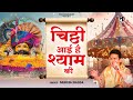 Chitthi Aayi Hai Aayi Hai चिट्ठी आई है श्याम की Mukesh Bagda Khatu